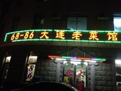 iphone_upload_pic-林之六八·6886大连老菜馆