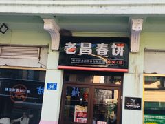 门面-老昌春饼(中央二店)