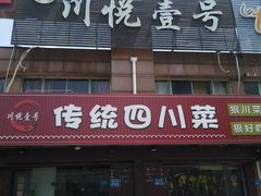 -川悦壹号·川菜(蠡溪路店)