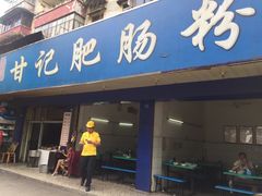门面-甘记肥肠粉(马鞍北路店)