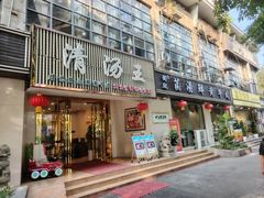 -蜀皇·菌汤鲜黄牛肉汤锅(宽窄巷子店)
