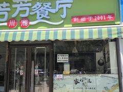 -芳芳餐厅(白沙路店)