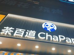 -茶百道(百脑汇店)