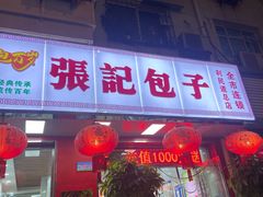 -津味张记包子铺(利民道店)