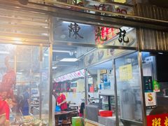 -陈光记烧腊店(罗保博士街店)