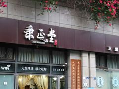 -秉正堂中医门诊部公司(新乐路店)