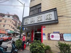 -万兴菜馆(龙华店)