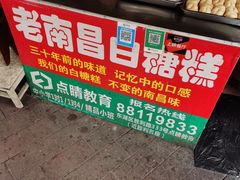 -老南昌白糖糕(大士院店)