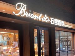 -Briant石窑面包(丰盛里店)