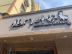 -龙门醉客(上塘路店)
