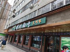 -伊兴面片·清真(五泉山店)