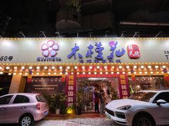 -木槿花韩式炭烤·熟成肉工坊(孙文东路店)