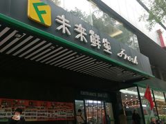 -幸福荣耀生鲜超市(和平街店)
