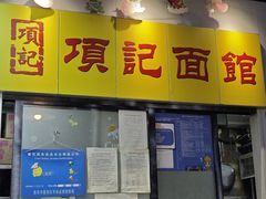 -项记面馆(明瓦廊店)