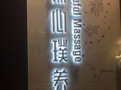 -璞·澐间影院式足道SPA(尚悦湾店)