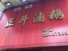门面-正斗潮州卤鹅