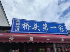 -秦镇第一味米皮(丰京路店)