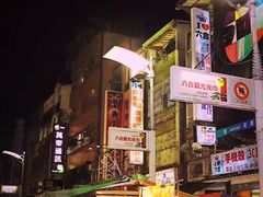 -六合夜市