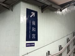 -雍和宫(地铁站)