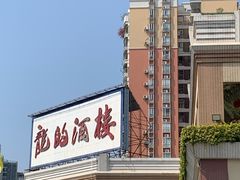 -龙的酒楼·手工早茶·顺德菜(近良路店)