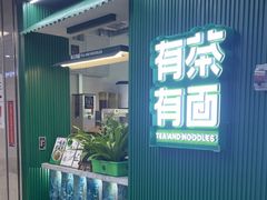 -有茶有面(深圳南山店)