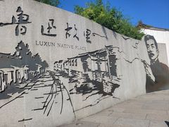 -绍兴鲁迅故里·沈园景区