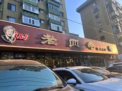 -老四季(总店)