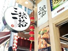 -三块一拾(南亚风情第壹城店)