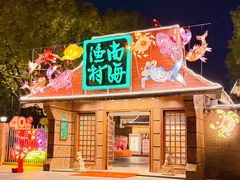 -南海渔村 (流花湖店)