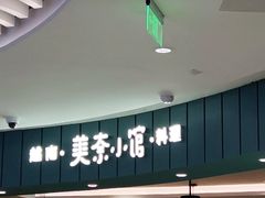 -美奈小馆·越南料理(福田星河COCO Park店)