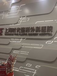 -上海时光整形外科医院