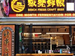 -板凳鲜酿·精酿啤酒(建设路站)