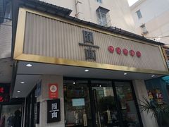 -囿面传统制面馆(中央路店)