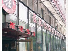 -崔记生活·铁锅炖鱼粘卷子(总店)