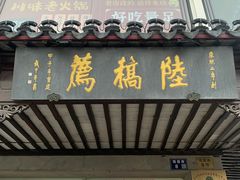 -陆稿荐观前街店