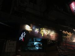 -邓莽子老火锅(鲁祖庙店)