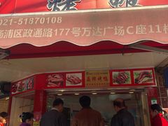 门面-晶牌烤鸭(延吉东路557弄小区店)