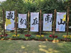 -南山风景名胜区