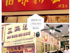 -三两春(浦三路店)