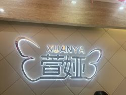 点击看大图 -萱娅美颜美体中心