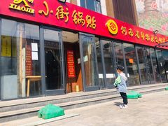 门面-西工饭庄快餐厅(西工小街店)