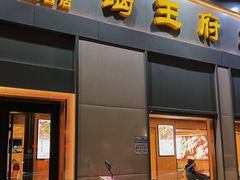 门面-蝎王府羊蝎子(北大地店)