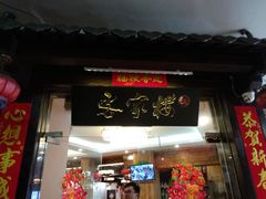 门面-客汀家宴·客家烟火 四季食材(集美店)