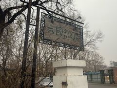 -六国饭店·俄餐·西餐(吊桥公园店)