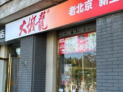 -王老头炒货(天坛东路店)
