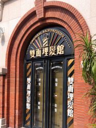 -TWOFACE 双面理发馆