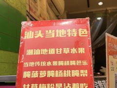 -阿群甘草水果