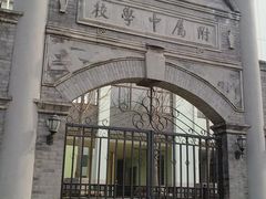 校门-北京师范大学附属中学