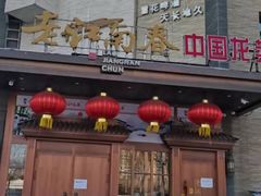 -老江南春·中国龙菜(衡山路店)