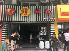 门面-韦记螺蛳粉(NO2店)